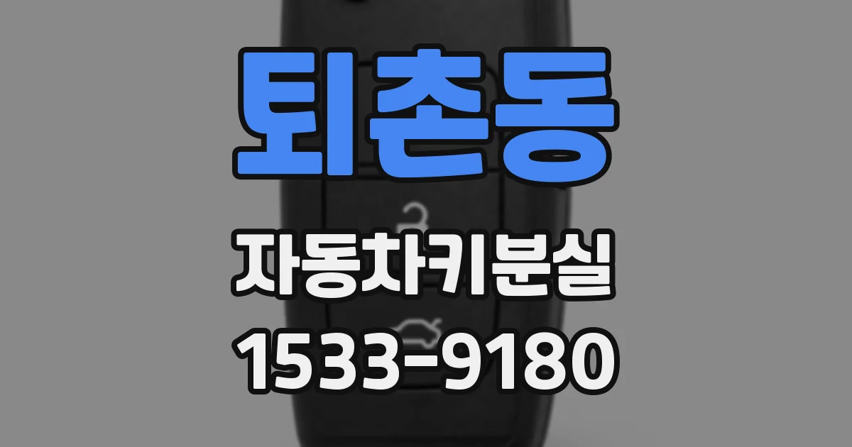 퇴촌동 자동차키분실