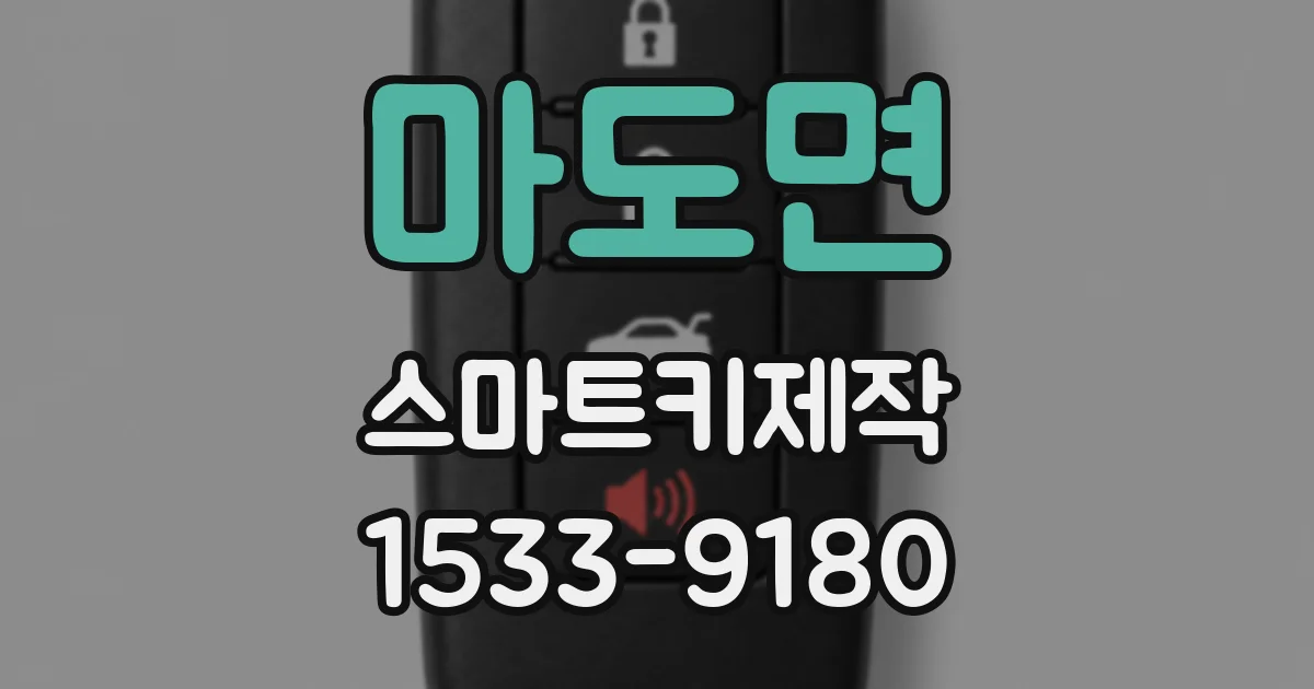 마도면 스마트키제작