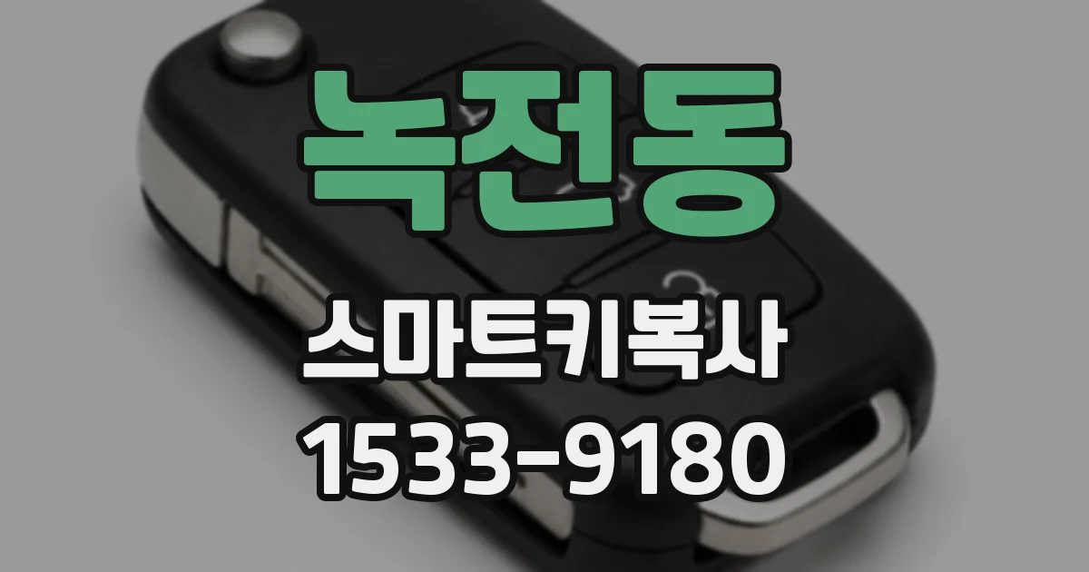 녹전동 스마트키복사
