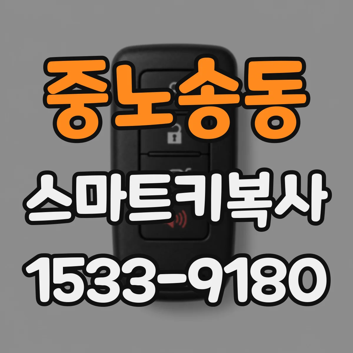 중노송동 스마트키복사