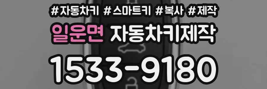 일운면 자동차키제작