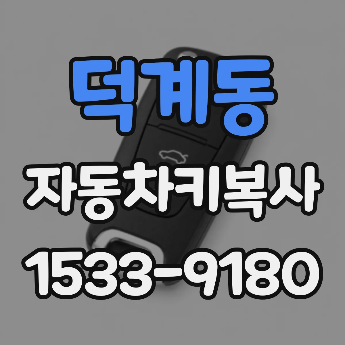 덕계동 자동차키복사