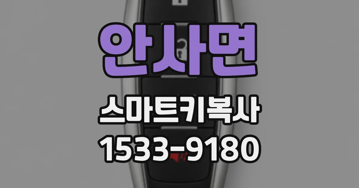 안사면 스마트키복사