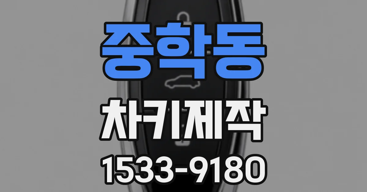 중학동 차키제작