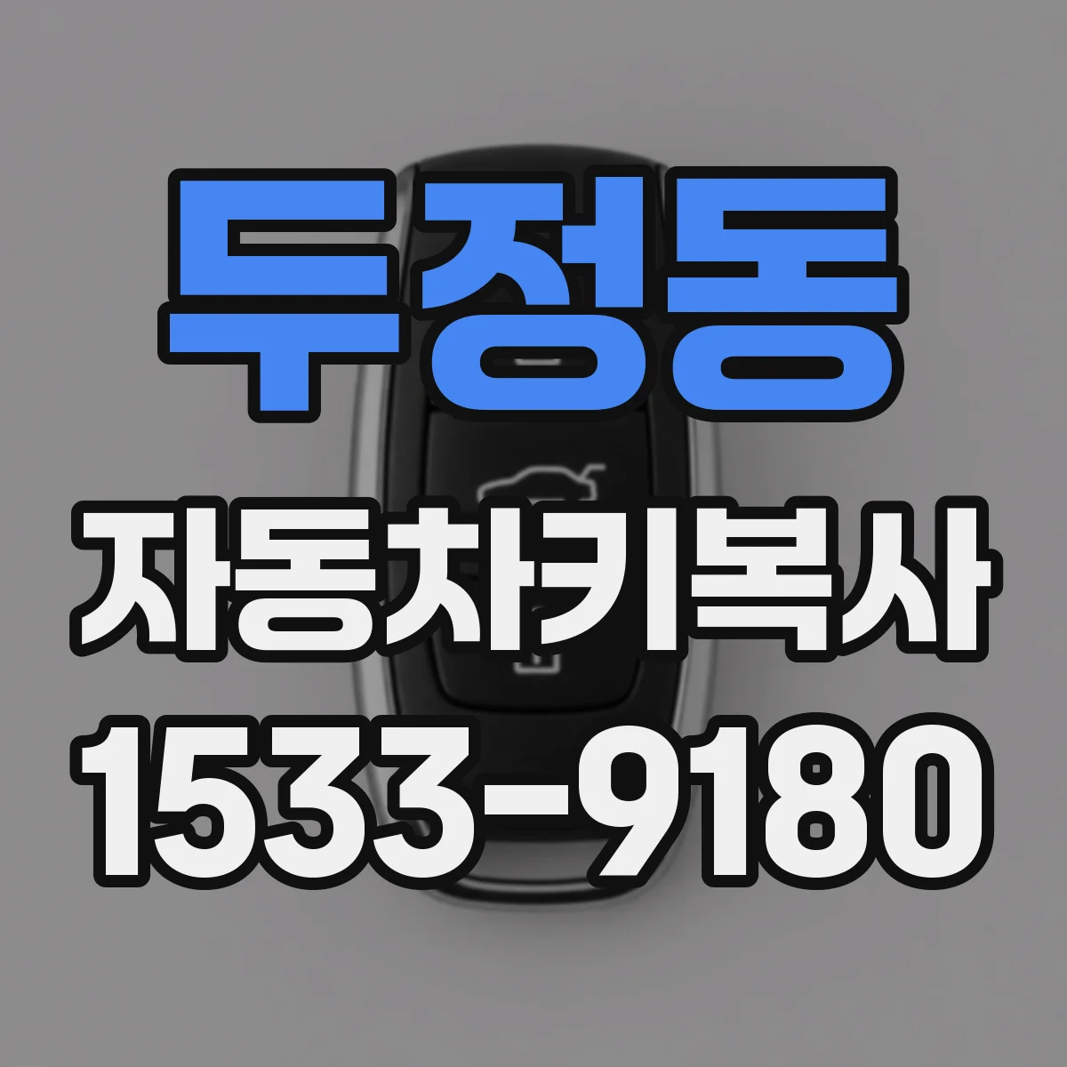 두정동 자동차키복사
