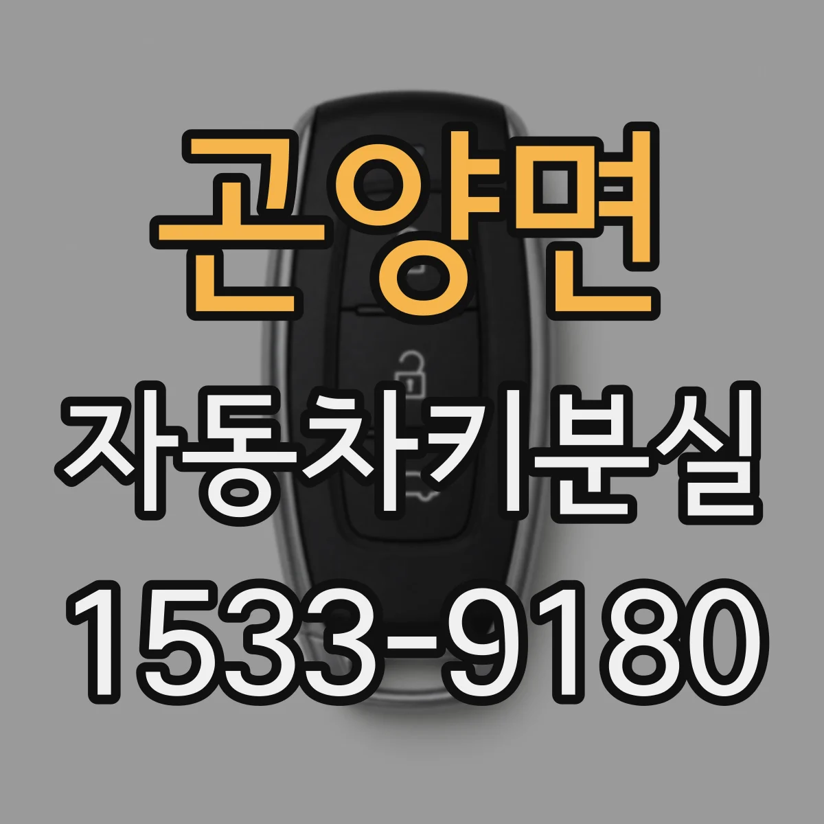 곤양면 자동차키분실