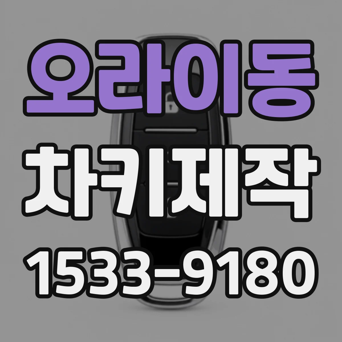 오라이동 차키제작
