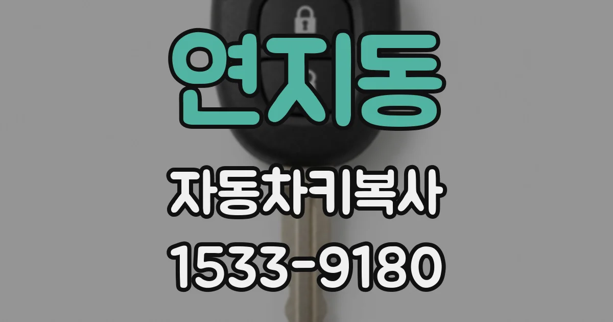 연지동 자동차키복사