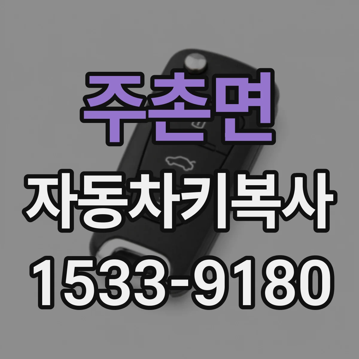 주촌면 자동차키복사