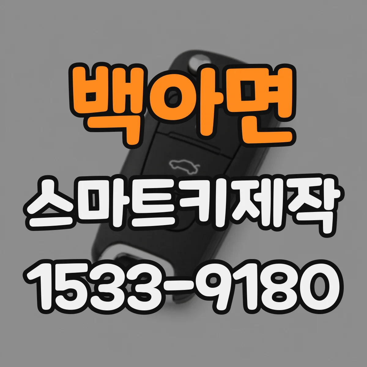 백아면 스마트키제작