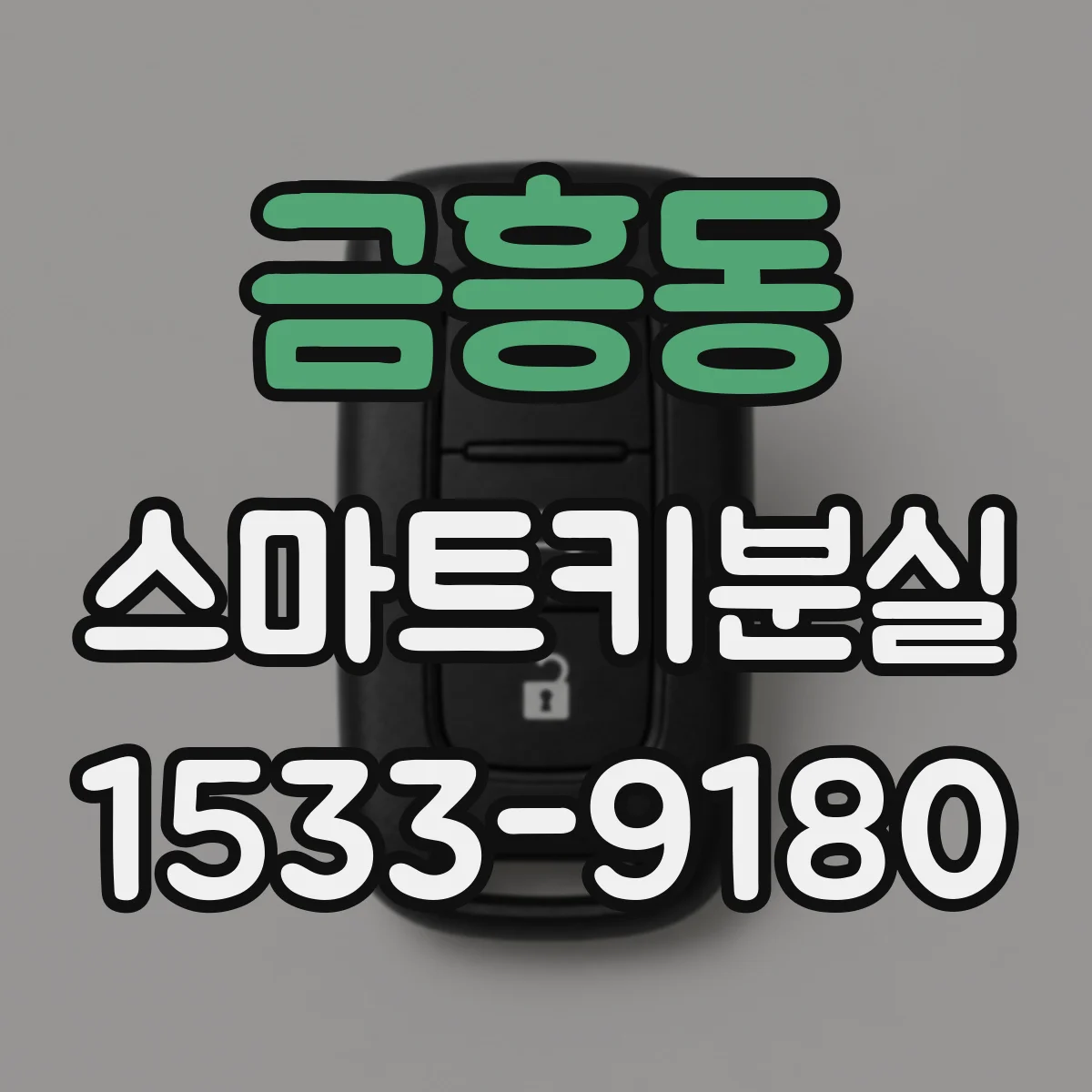 금흥동 스마트키분실