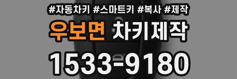 우보면 차키제작