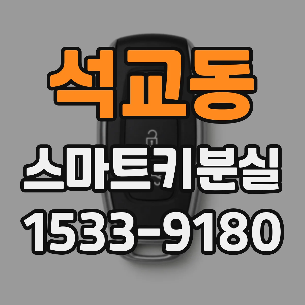 석교동 스마트키분실