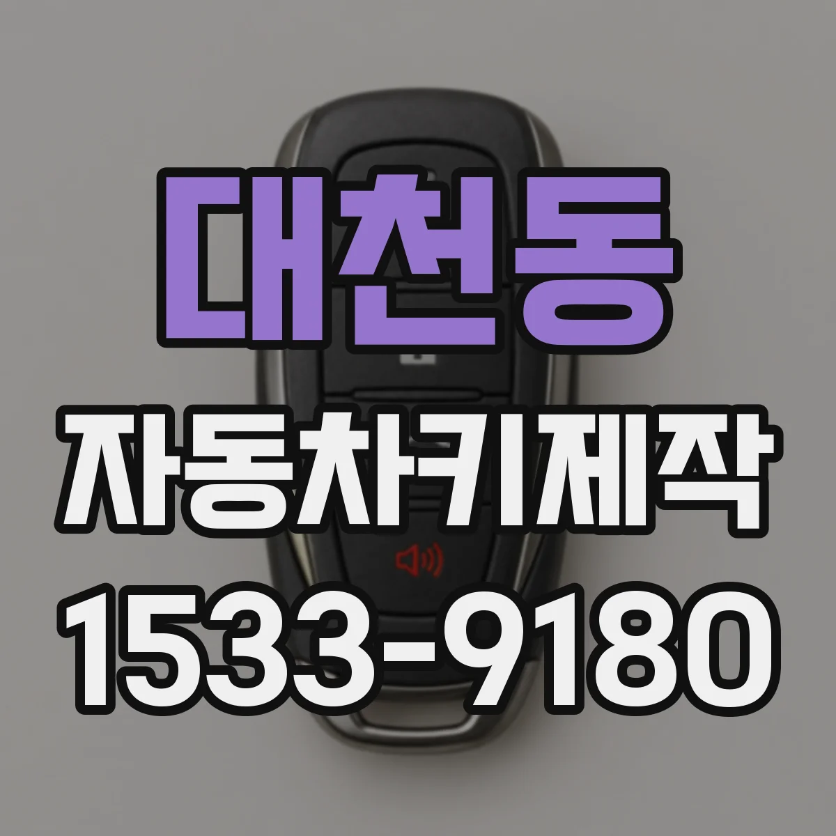 대천동 자동차키제작