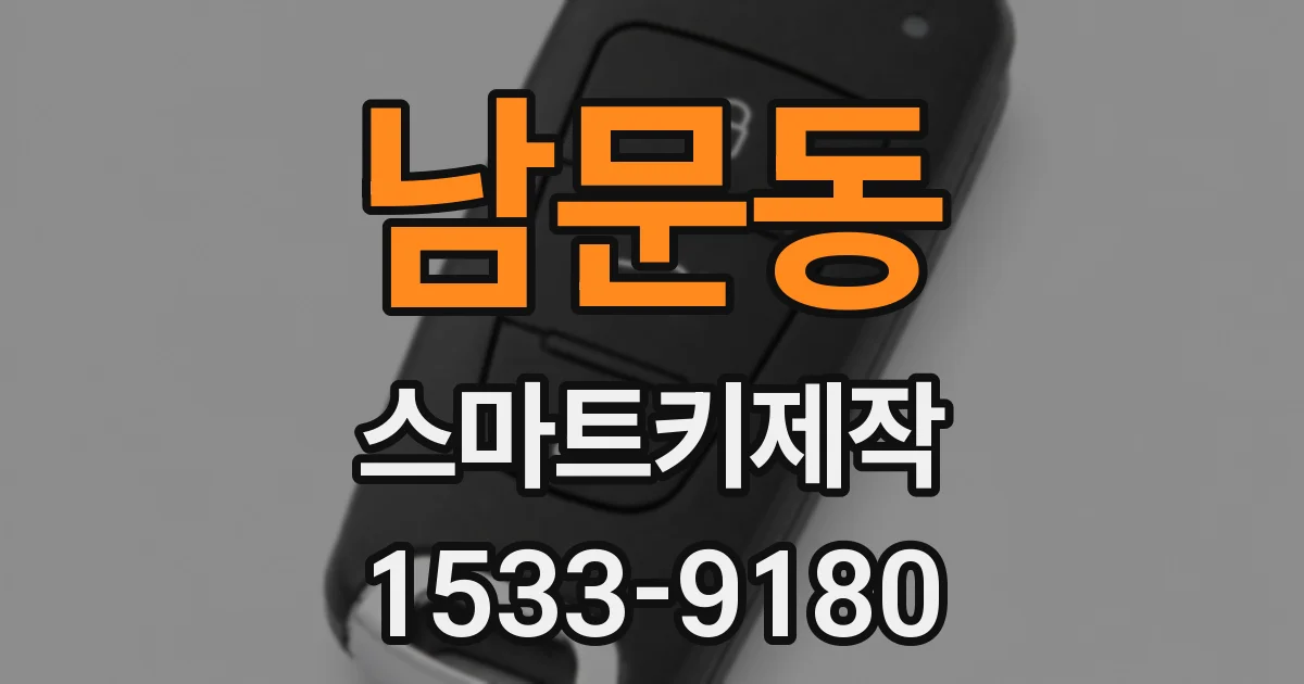 남문동 스마트키제작