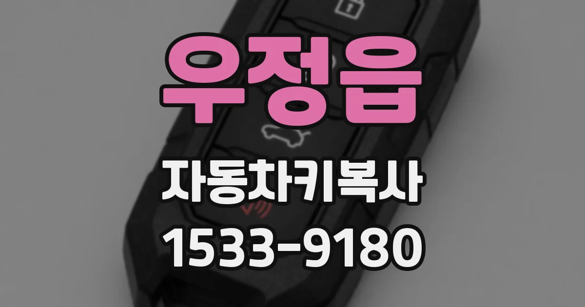 우정읍 자동차키복사