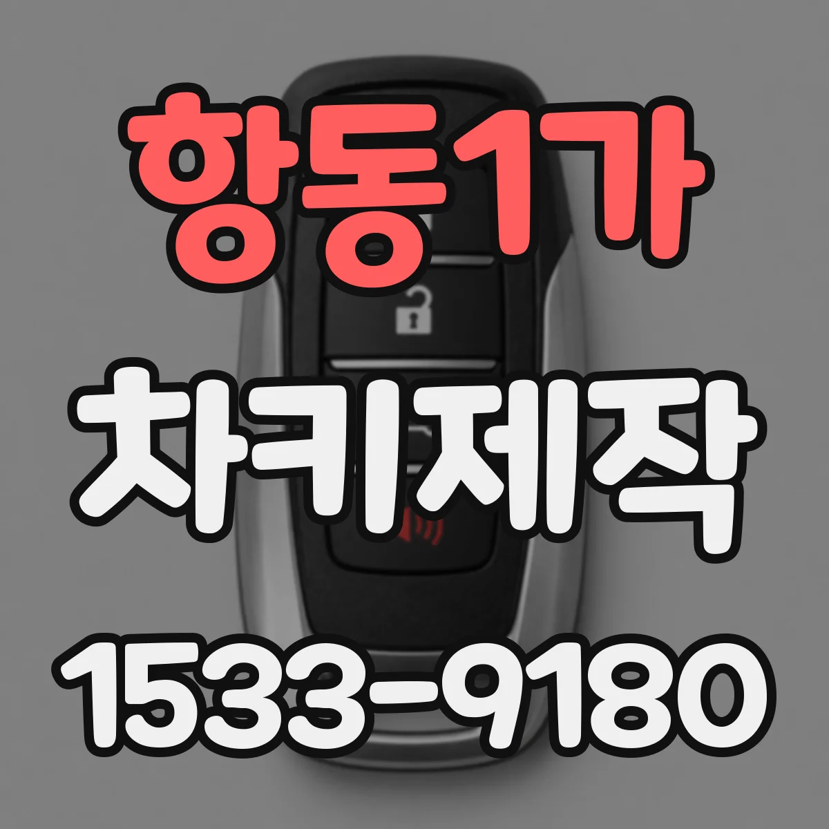 항동1가 차키제작