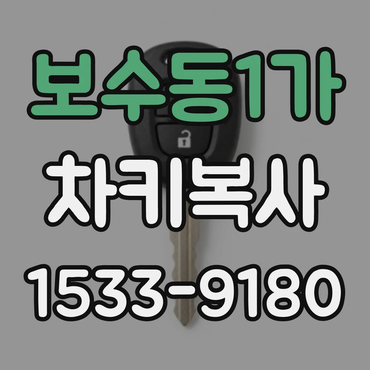 보수동1가 차키복사