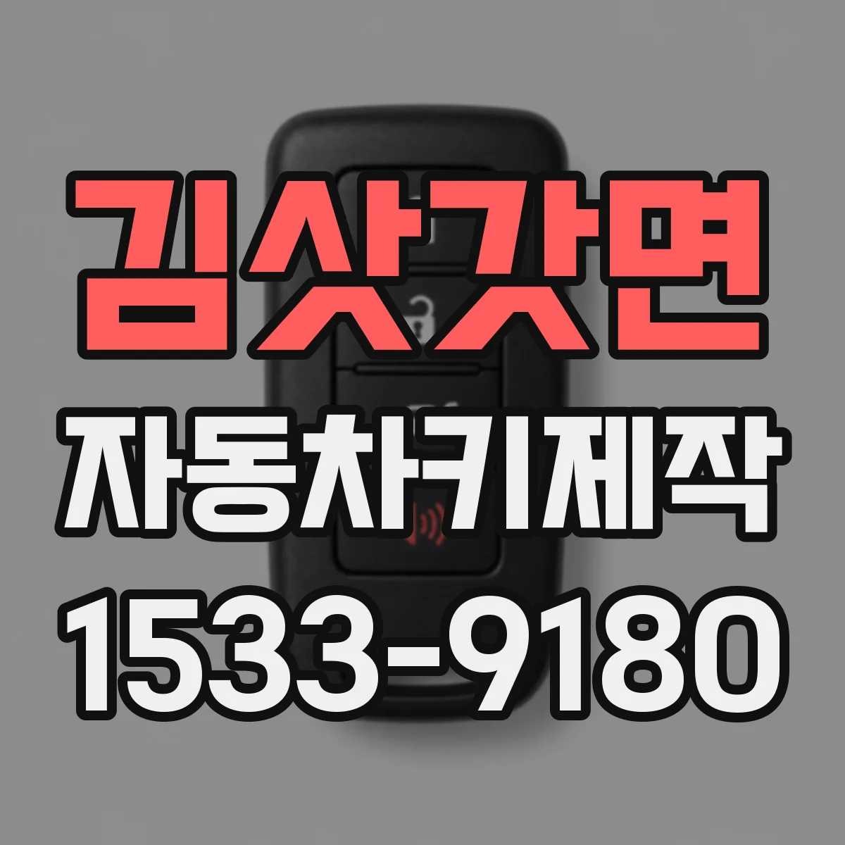 김삿갓면 자동차키제작