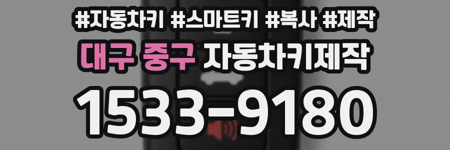 대구 중구 자동차키제작