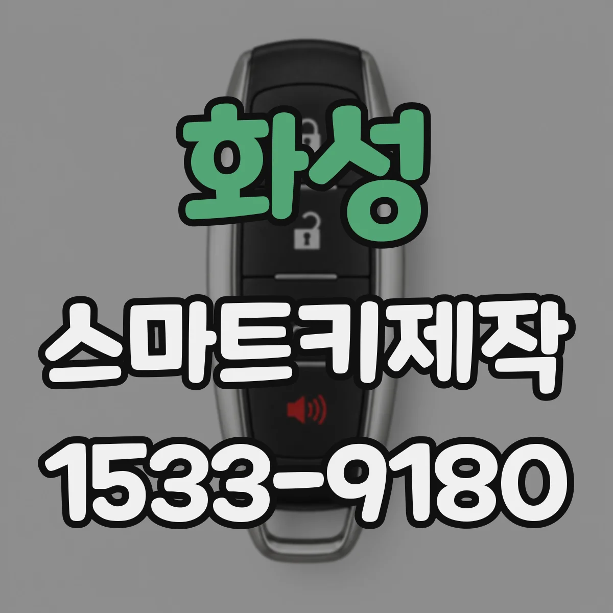 화성 스마트키제작