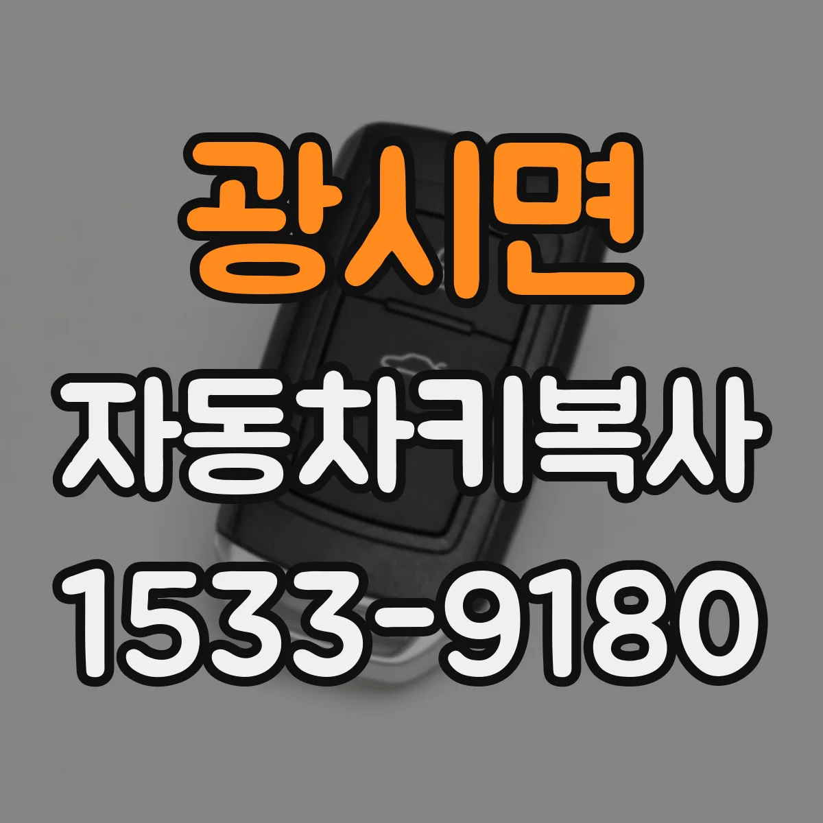 광시면 자동차키복사