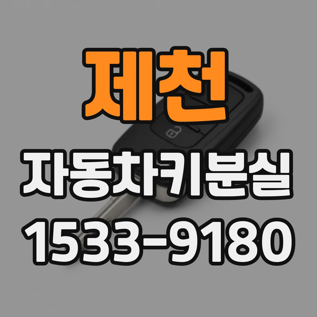 제천 자동차키분실