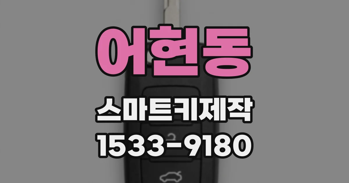 어현동 스마트키제작