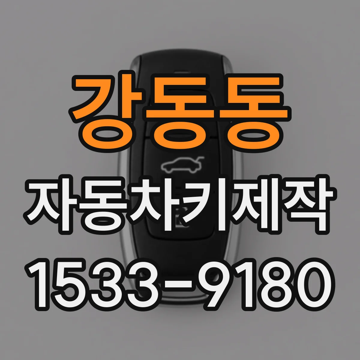 강동동 자동차키제작