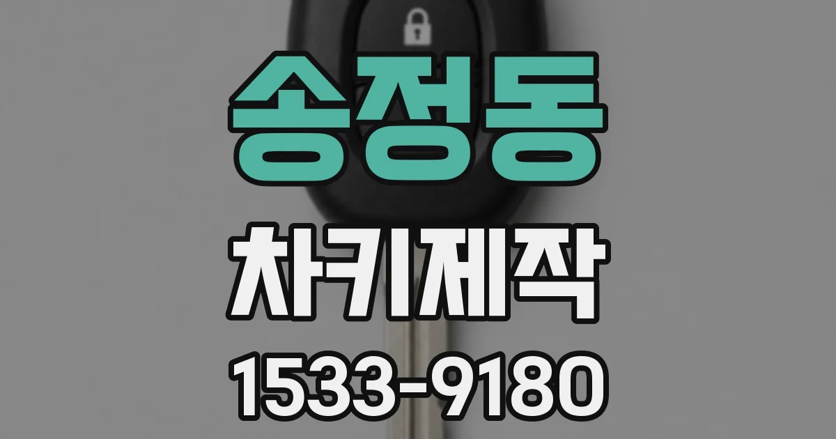 송정동 차키제작
