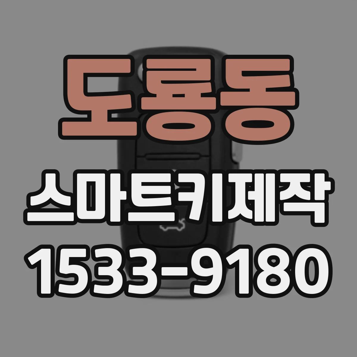 도룡동 스마트키제작