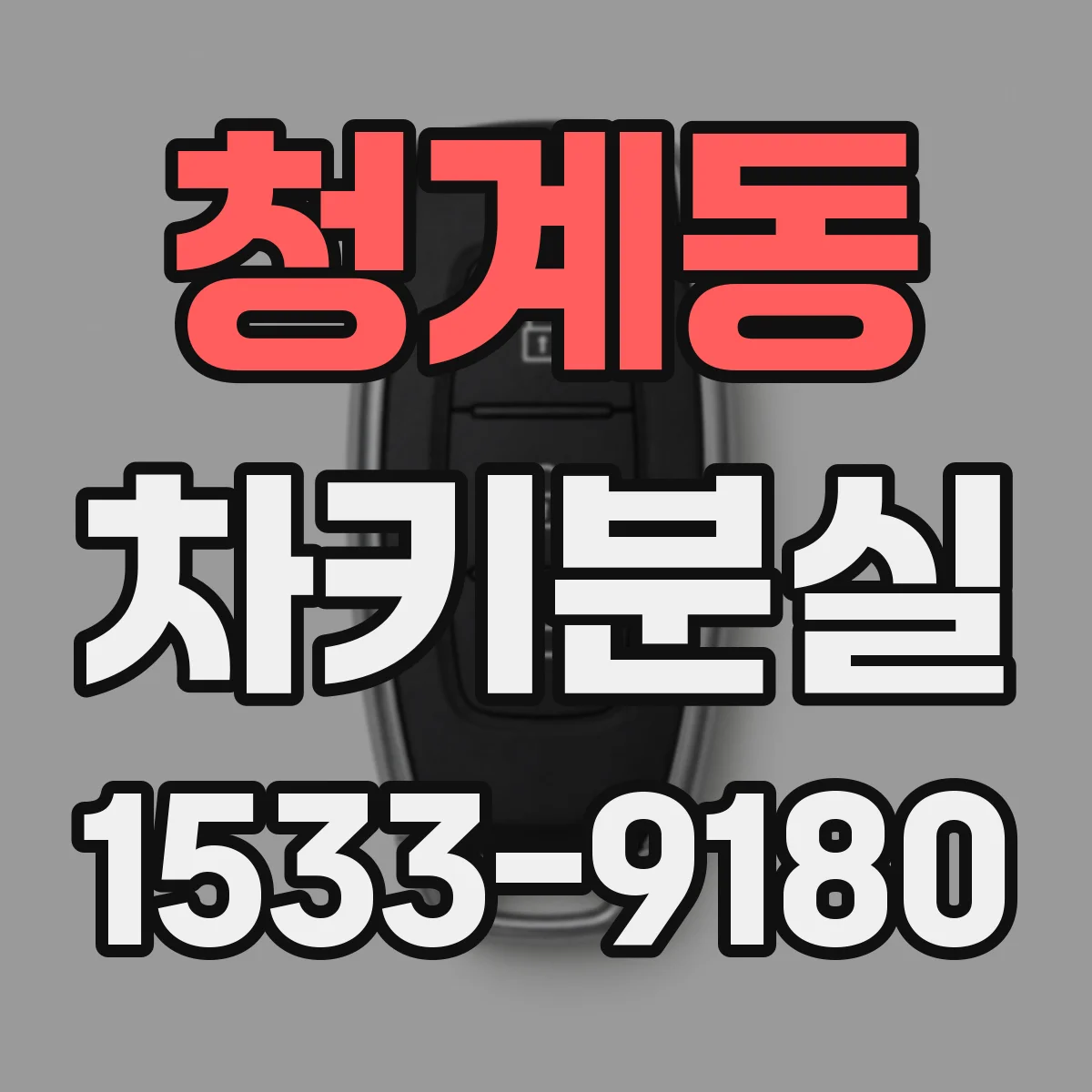 청계동 차키분실