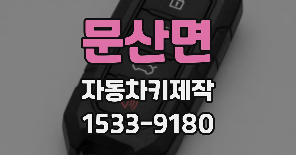 문산면 자동차키제작