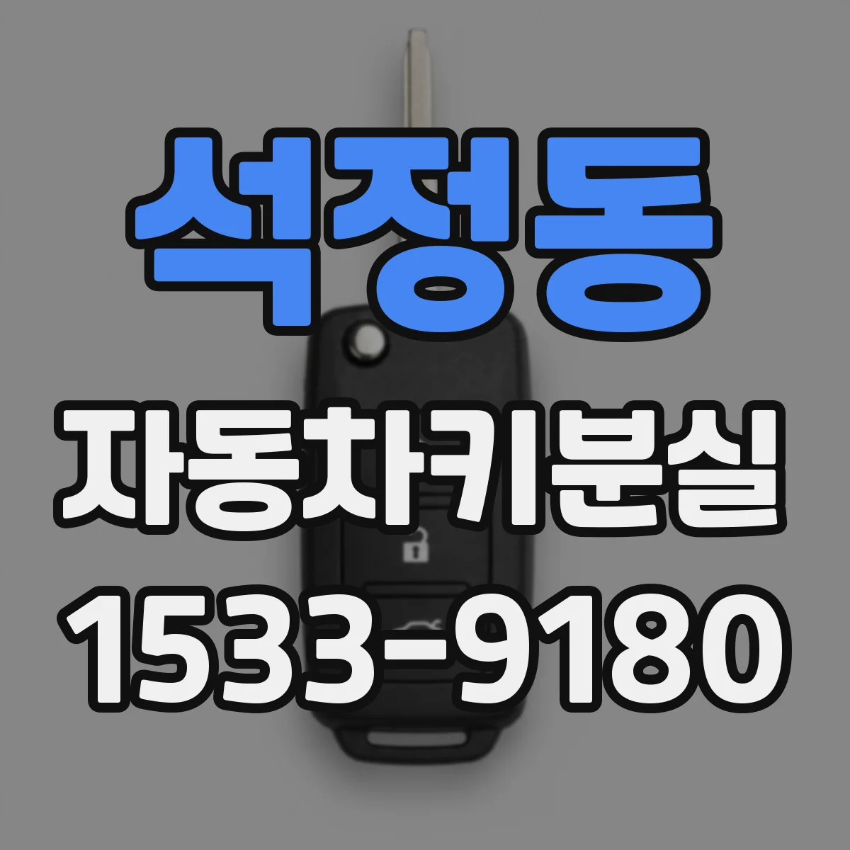 석정동 자동차키분실