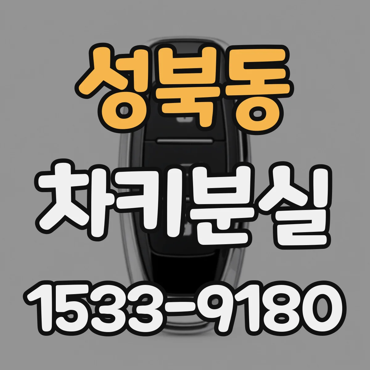 성북동 차키분실