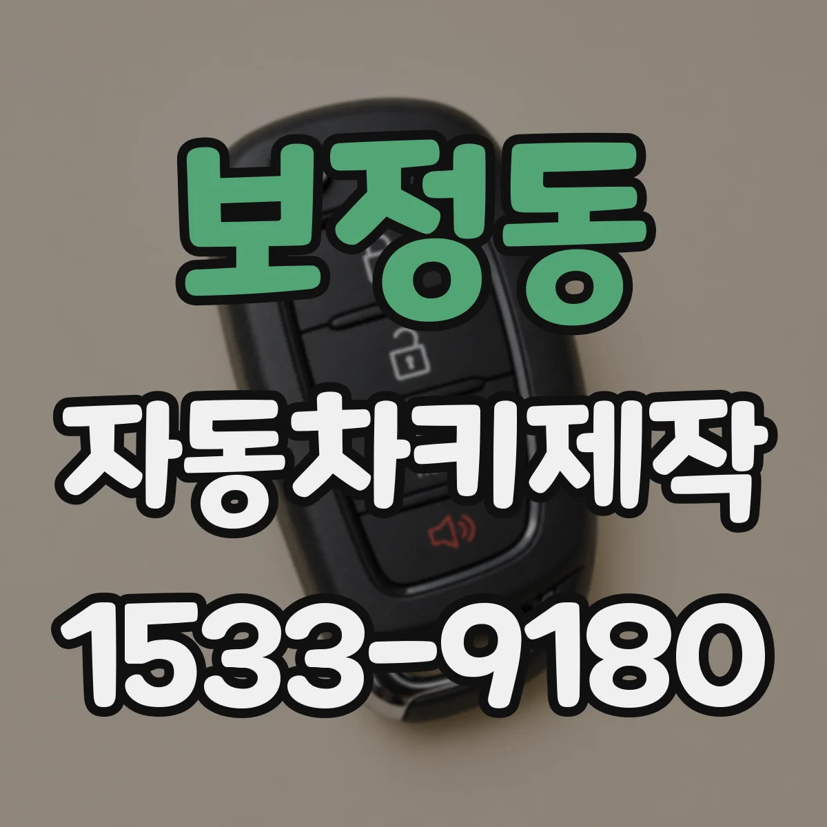 보정동 자동차키제작