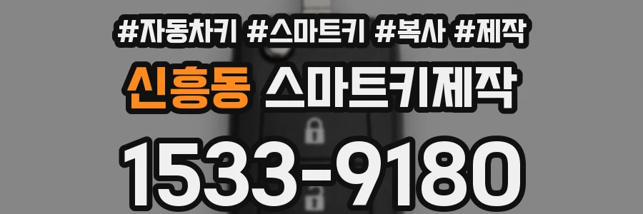신흥동 스마트키제작