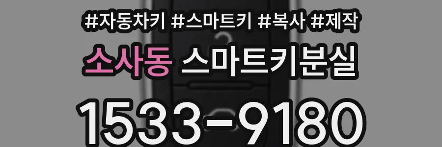 소사동 스마트키분실
