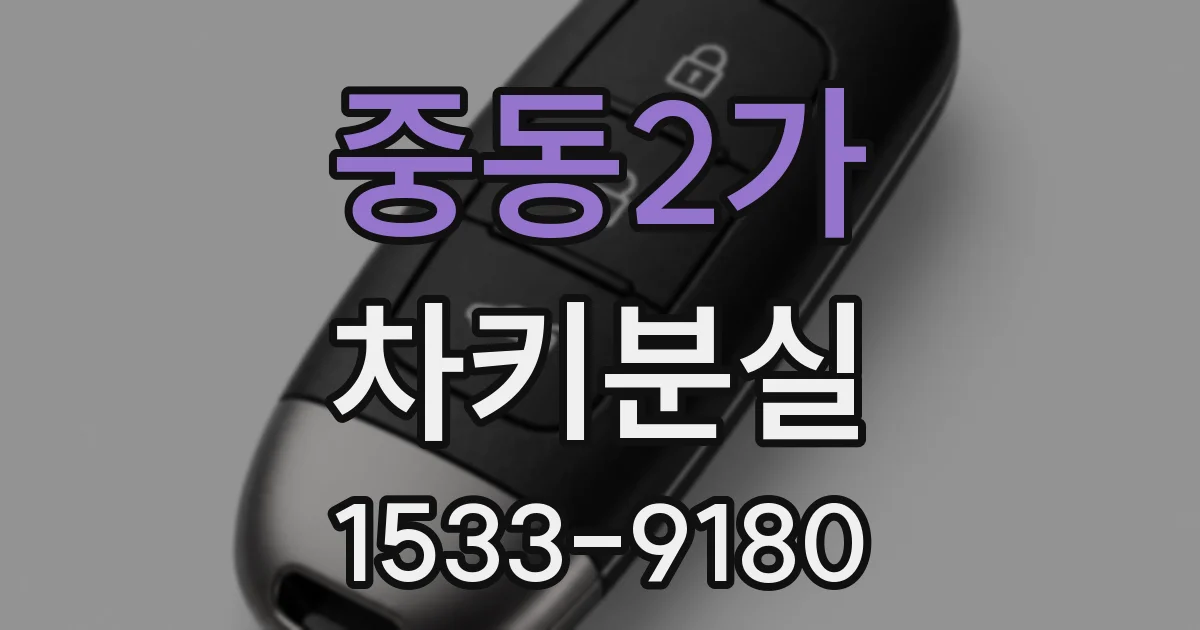 중동2가 차키분실