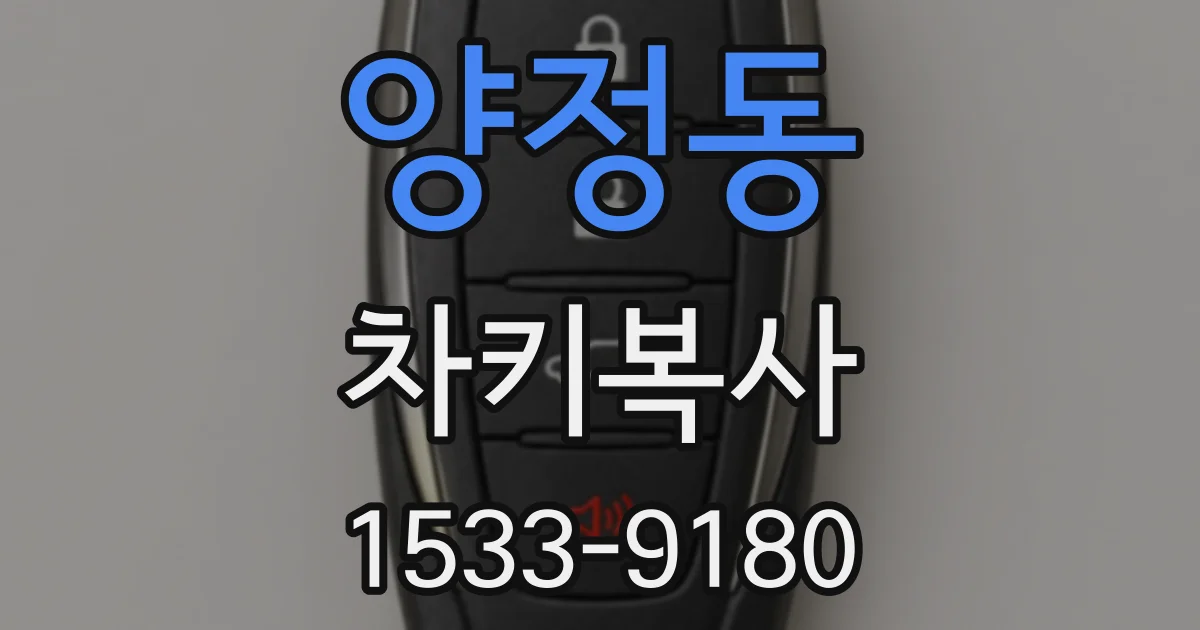 양정동 차키복사