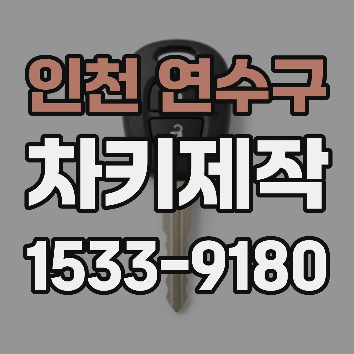 인천 연수구 차키제작