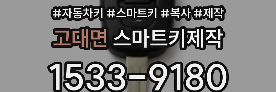고대면 스마트키제작