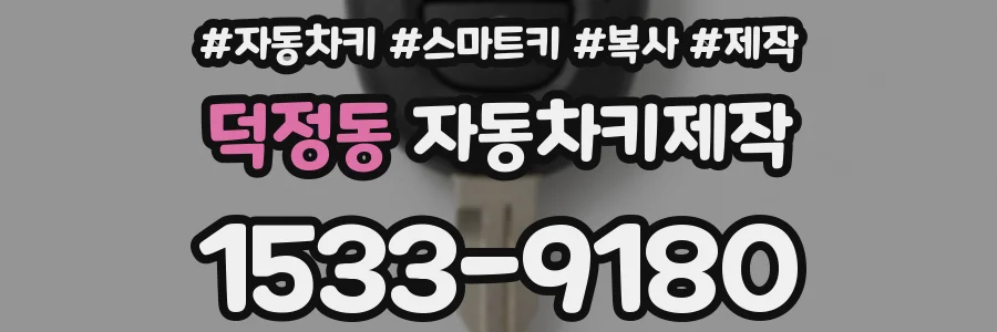 덕정동 자동차키제작