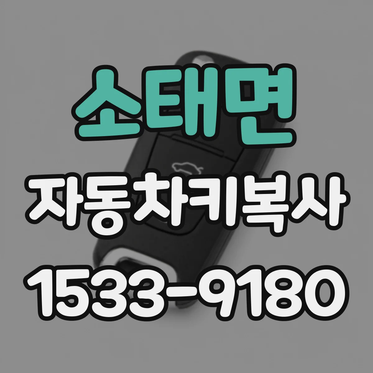 소태면 자동차키복사
