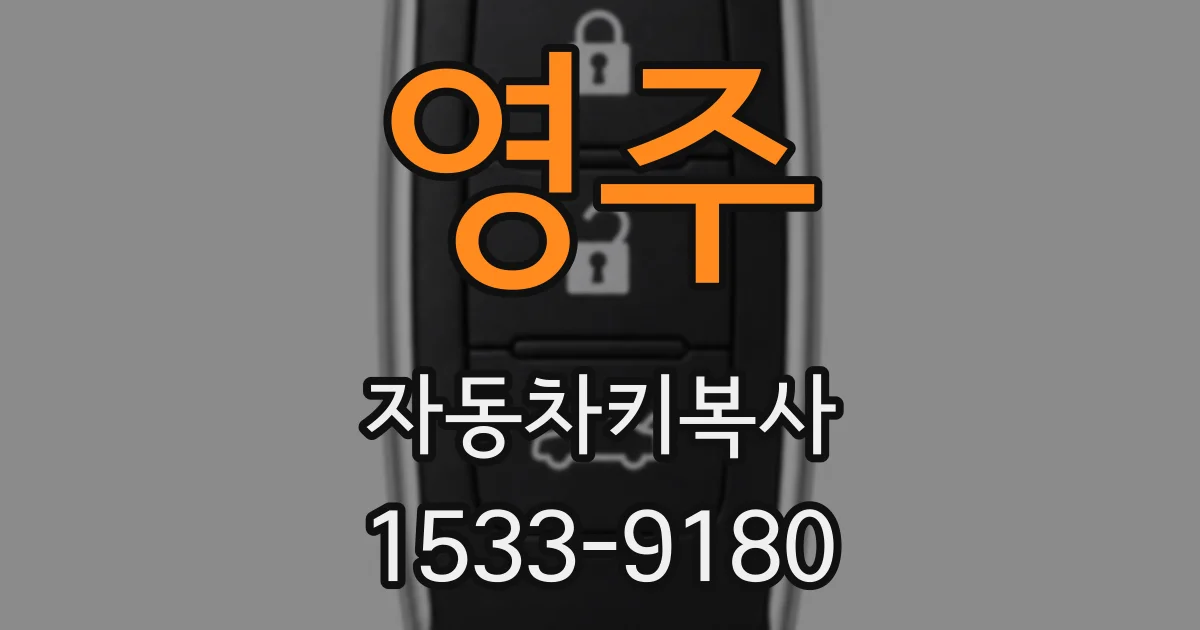 영주 자동차키복사