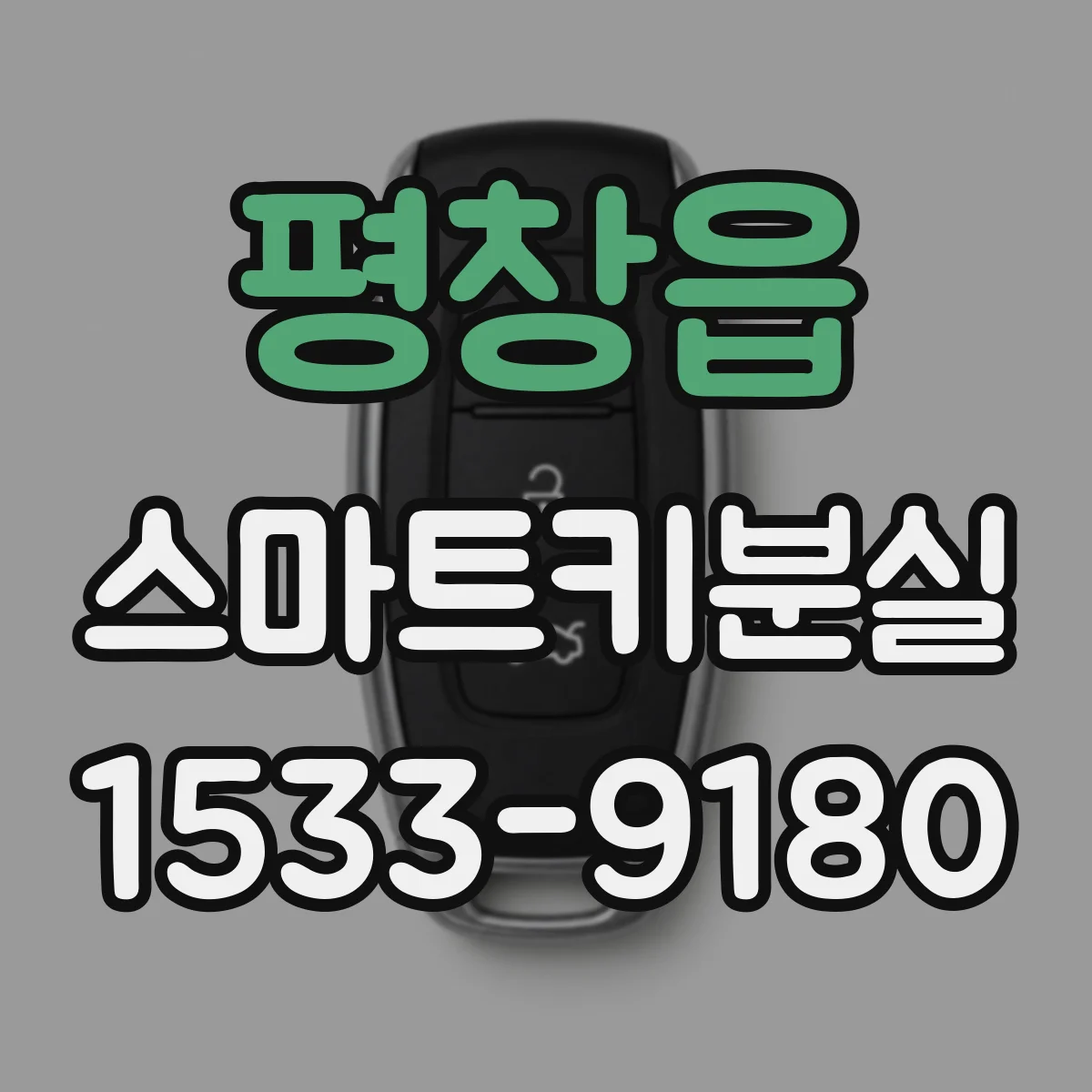 평창읍 스마트키분실