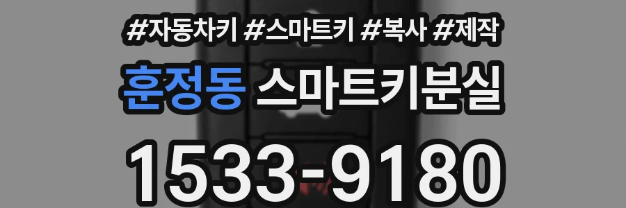 훈정동 스마트키분실