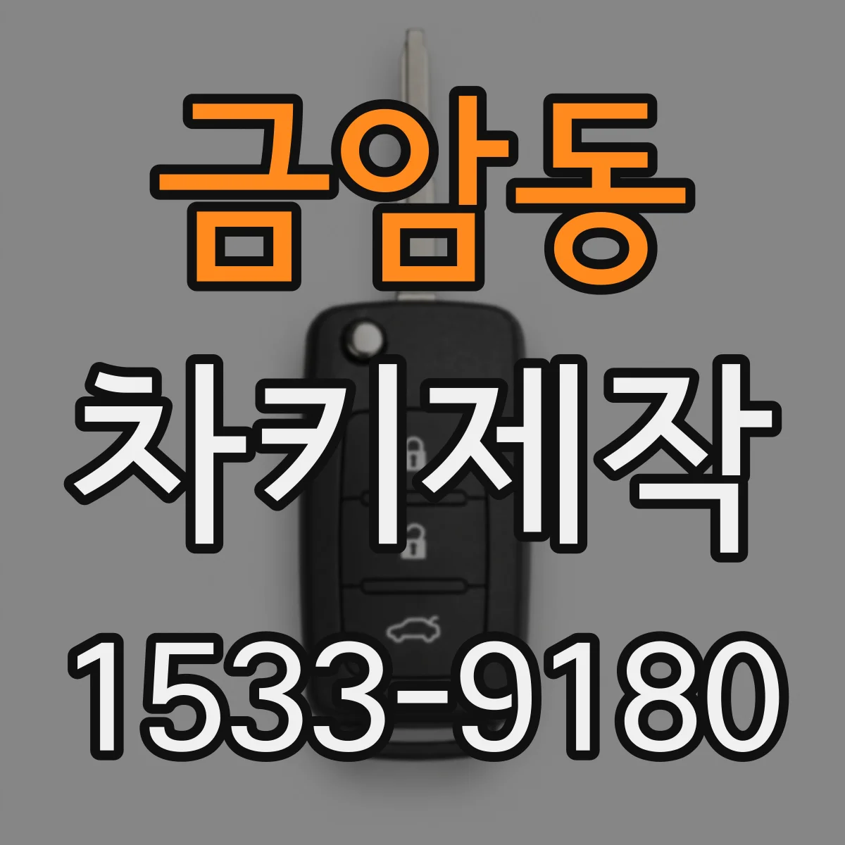 금암동 차키제작