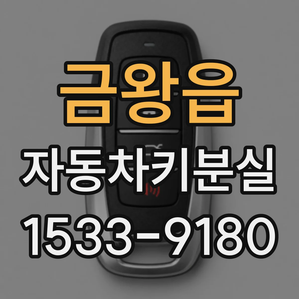 금왕읍 자동차키분실
