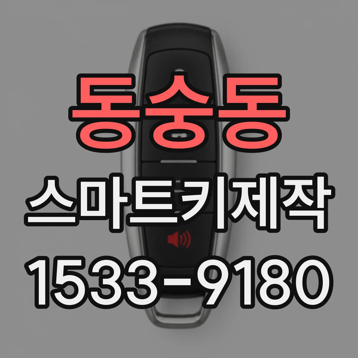동숭동 스마트키제작 인식불가 원인 파악 후 재제작 필요성 판단
